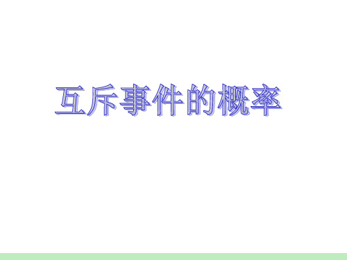 互斥事件_课件