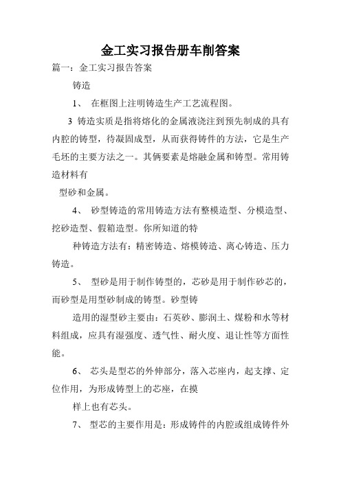 金工实习报告册车削答案.doc