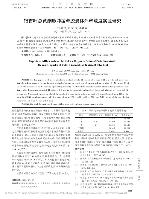 银杏叶总黄酮脉冲缓释胶囊体外释放度实验研究_鄂蕴娟