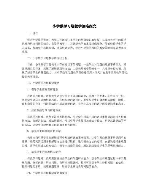 小学数学习题教学策略探究