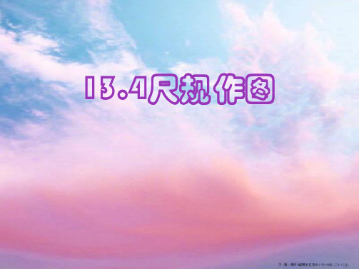 13.4  尺规作图(第1课时) 