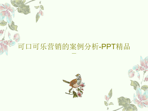 可口可乐营销的案例分析-PPT精品共47页