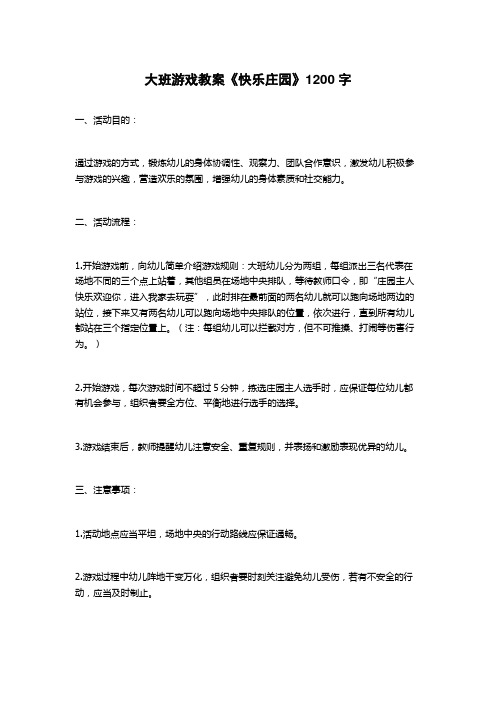 大班游戏教案《快乐庄园》