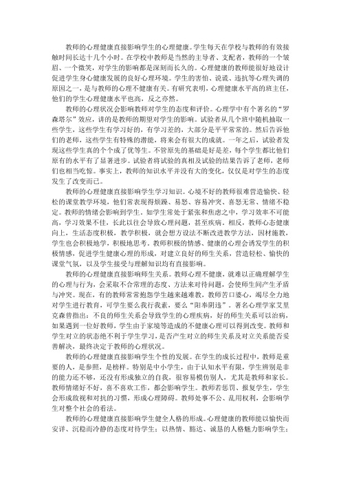 教师的心理健康直接影响学生的心理健康