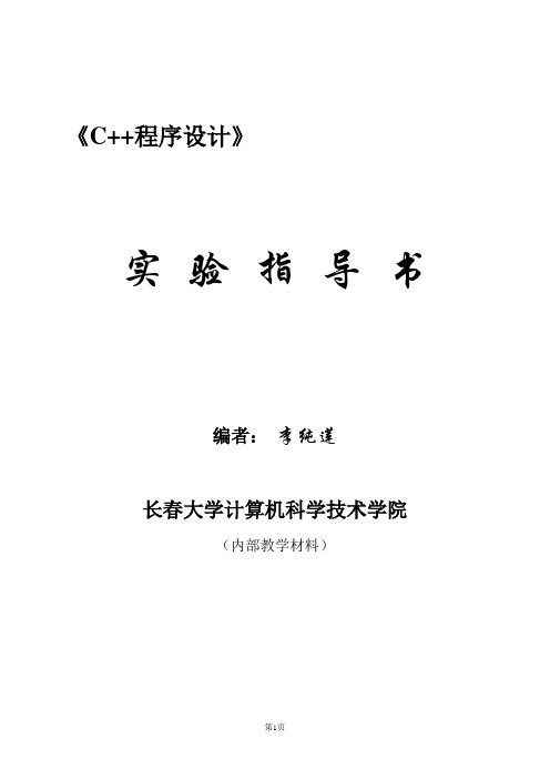 《面向对象程序设计》实验大纲