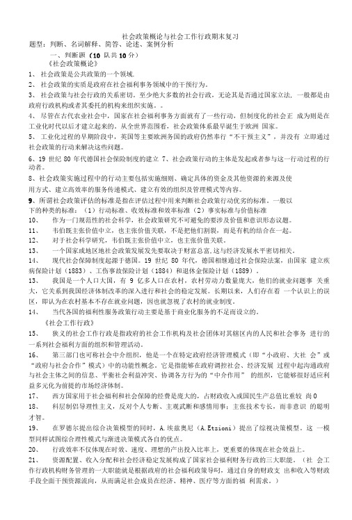 《社会政策概论》与《社会工作行政》期末复习重点xpq.doc