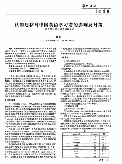 认知迁移对中国英语学习者的影响及对策——基于语料库的词语搭配分析