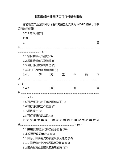 智能物流产业园项目可行性研究报告