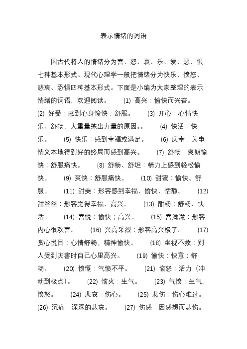 表示情绪的词语