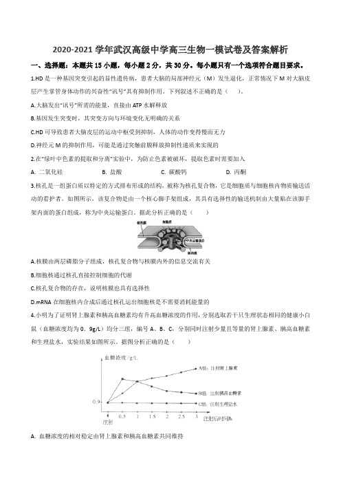 2020-2021学年武汉高级中学高三生物一模试卷及答案解析