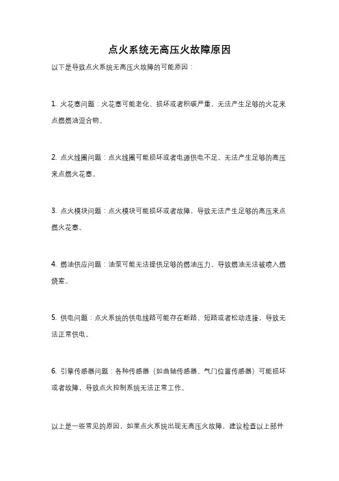 点火系统无高压火故障原因