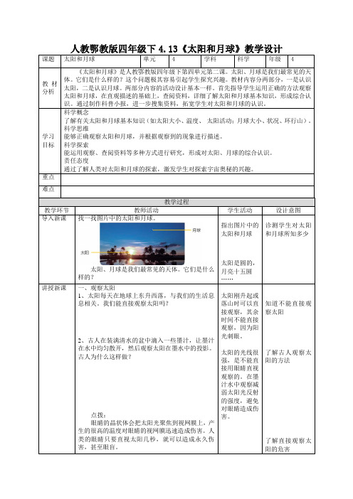 人教鄂教版四年级下册科学《太阳和月球》教案