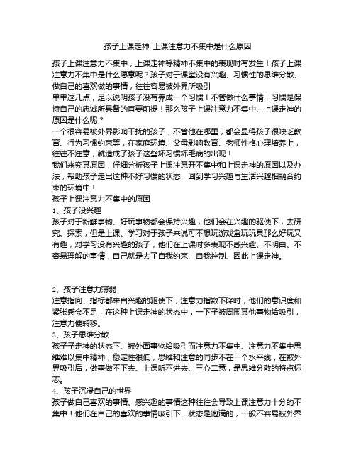 《孩子上课走神 上课注意力不集中是什么原因》