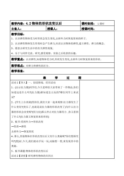 四年级下册科学教案    物体的形状改变以后       苏教版