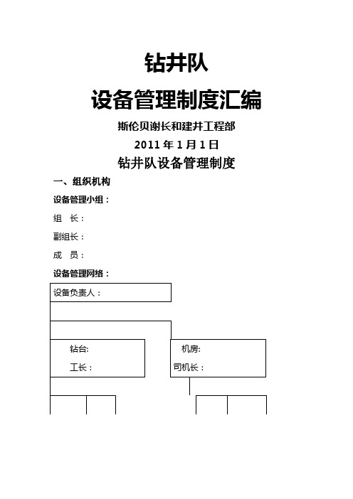 钻井队设备管理制度