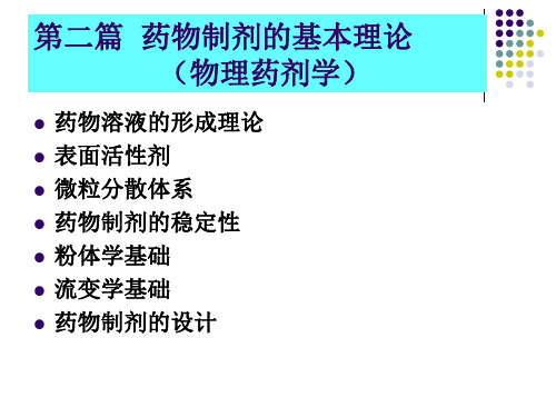 1.药物溶液的形成理论介绍