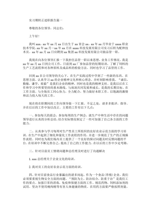 实习期转正述职报告(最新)
