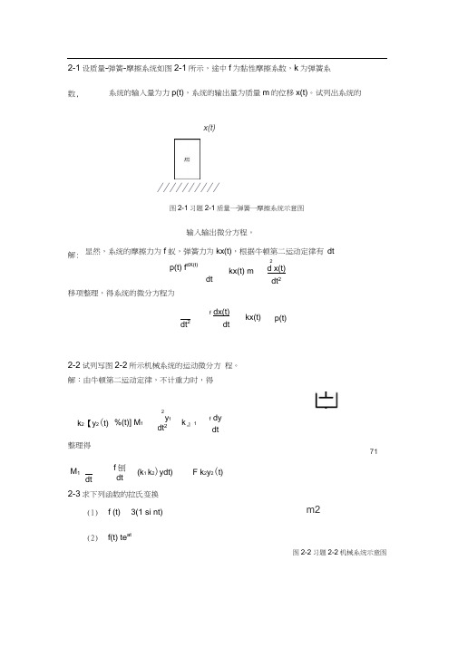 胡寿松版完整答案自动控制原理第五版课后习题答案