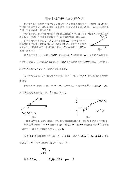 圆锥曲线的极坐标方程介绍