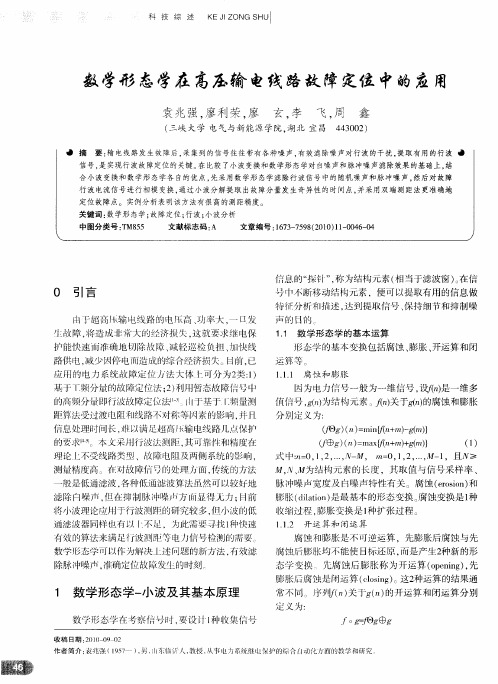 数学形态学在高压输电线路故障定位中的应用