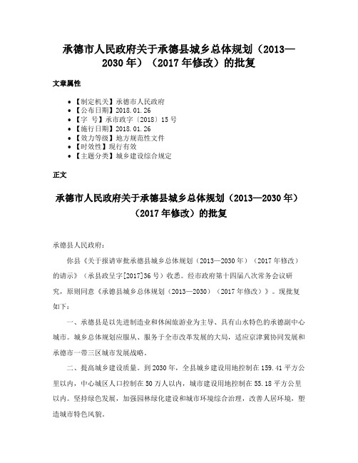 承德市人民政府关于承德县城乡总体规划（2013—2030年）（2017年修改）的批复