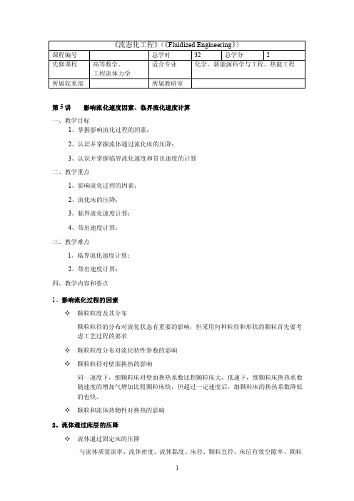 流态化原理-影响流化速度因素、临界流化速度计算教案