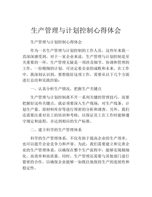 生产管理与计划控制心得体会