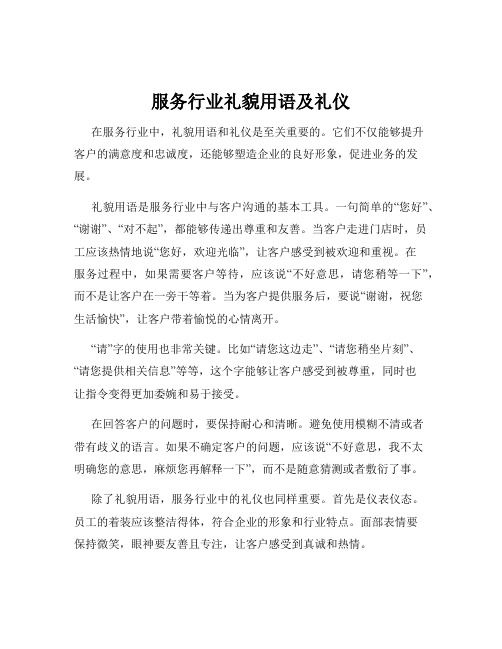 服务行业礼貌用语及礼仪