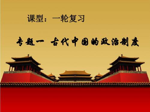 高一历史中国古代的政治制度