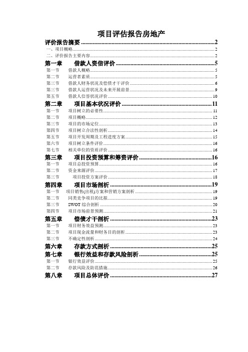 项目评估报告房地产