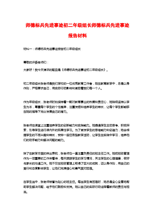 师德标兵先进事迹初二年级组长师德标兵先进事迹报告材料