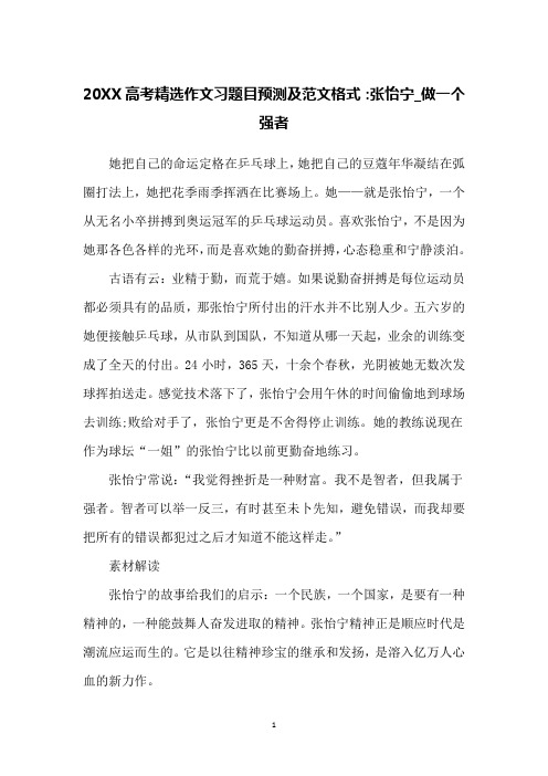 20XX高考精选作文习题目预测及范文格式:张怡宁_做一个强者