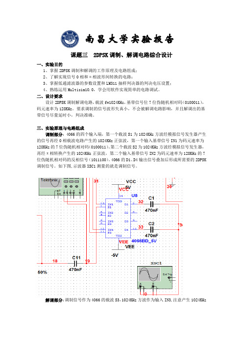 2DPSK调制解调电路设计