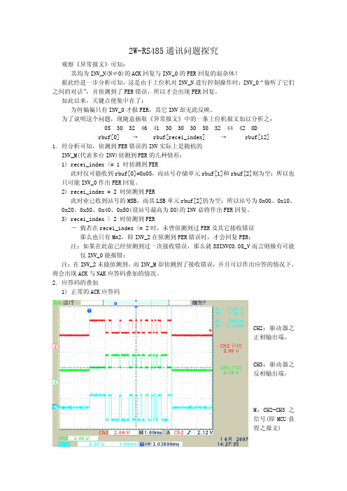 2W-RS485通讯问题探究