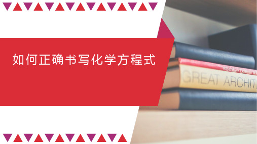 《如何正确的书写化学方程式》PPT教学课件