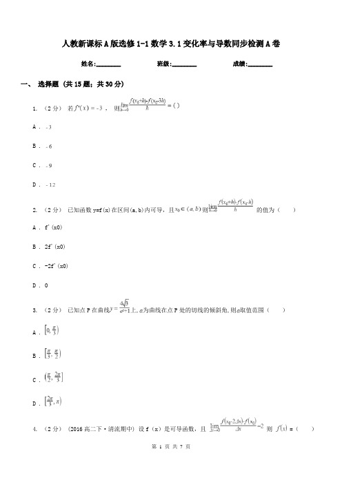 人教新课标A版选修1-1数学3.1变化率与导数同步检测A卷