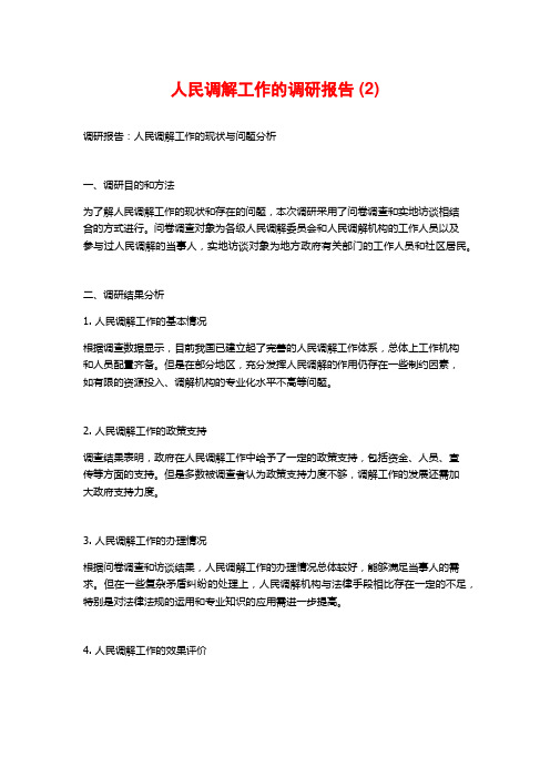 人民调解工作的调研报告 (2)