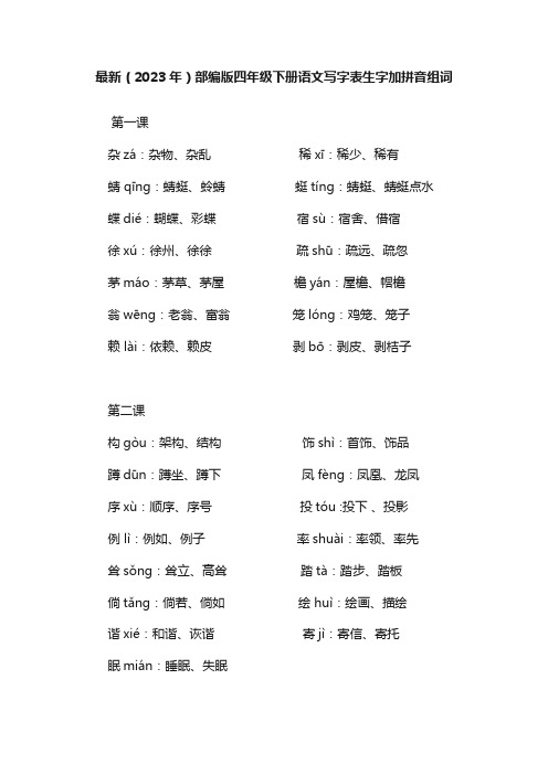 最新(2023年)部编版四年级下册语文写字表生字加拼音组词