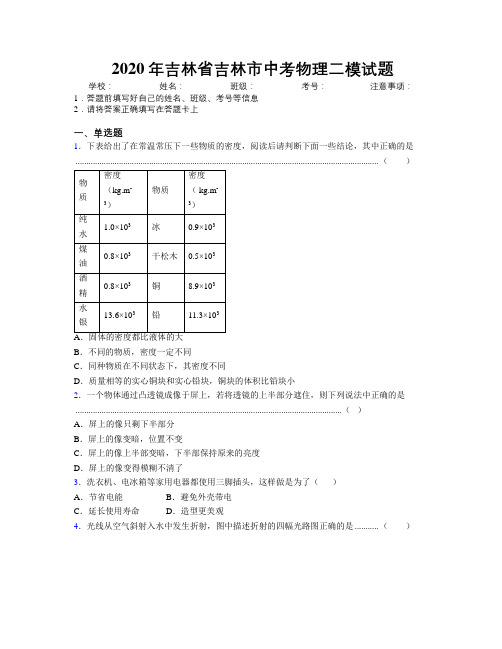 2020年吉林省吉林市中考物理二模试题附答案