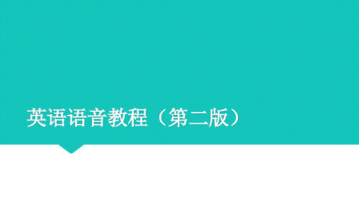 外研社英语语音教程(第二版)教学课件第二章