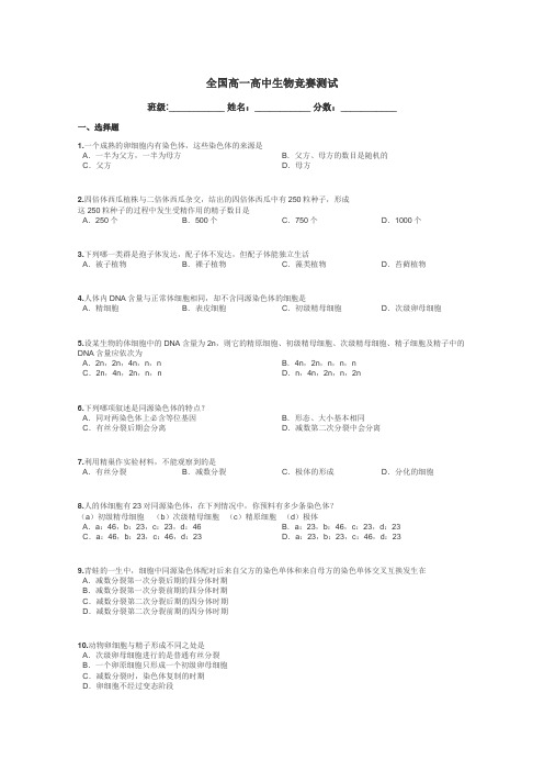 全国高一高中生物竞赛测试带答案解析
