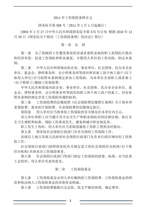 2011年工伤保险条例全文国务院令第586号(2011年1月1日