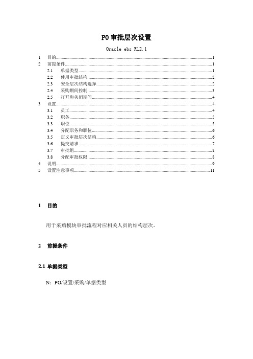 EBS-PO审批层次设置