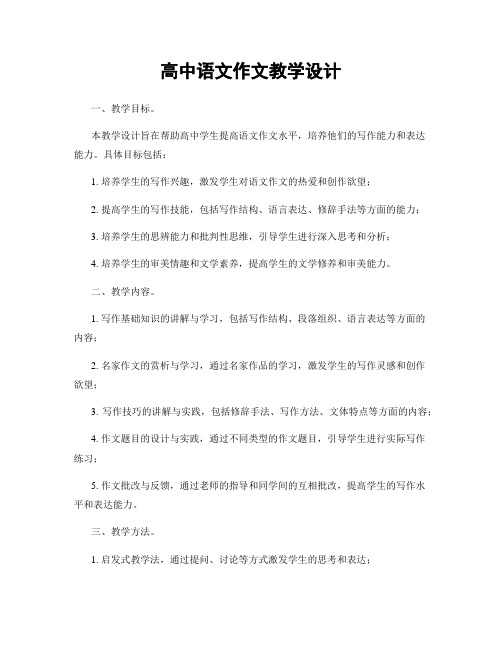 高中语文作文教学设计