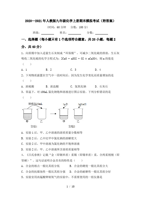 2020—2021年人教版九年级化学上册期末模拟考试(附答案)