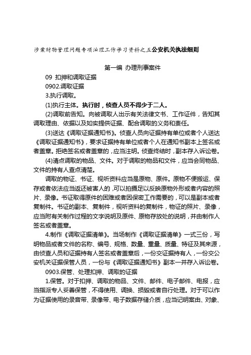 5涉案财物管理问题专项治理工作学习资料之五公安机关执法细则