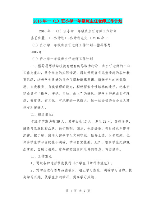 2016年一(1)班小学一年级班主任老师工作计划