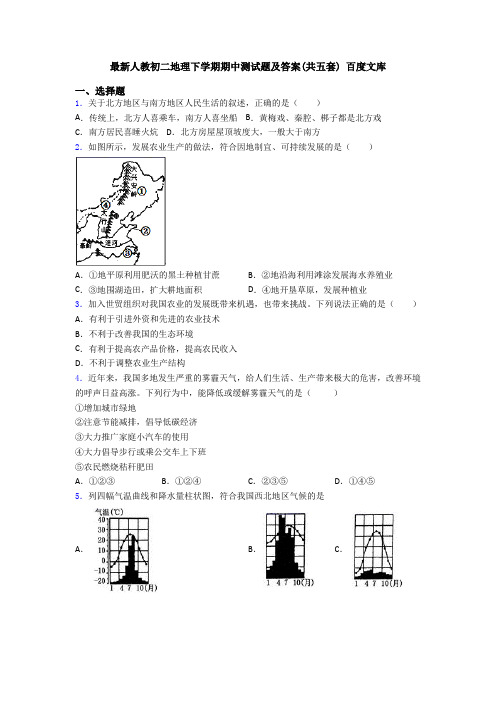 最新人教初二地理下学期期中测试题及答案(共五套) 百度文库