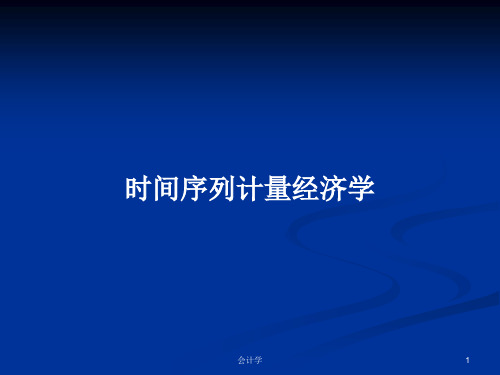 时间序列计量经济学PPT学习教案