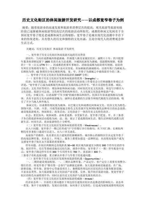 历史文化街区的休闲旅游开发研究——以成都宽窄巷子为例